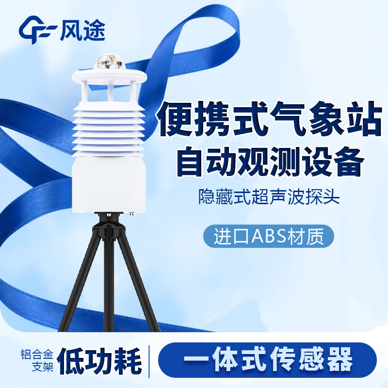 國產(chǎn)便攜式移動(dòng)氣象站價(jià)格是多少？